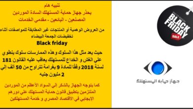صورة حماية المستهلك يحذر المستهلكين من التخفيضات الوهمية للجمعة البيضاء