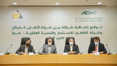 صورة بهدف إقامة أكبر منصة تعليمية في مصر..اتفاقية بين الاهلي كابيتال القابضة وشركة سيرا