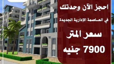 صورة طرح وحدات سكنية للعاملين بالخارج في العاصمة الإدارية ب7900جنيه للمتر