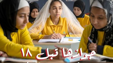 صورة “جوازها قبل 18 يضيع حقوقها”.. “التضامن” تطلق حملة ضد زواج الأطفال