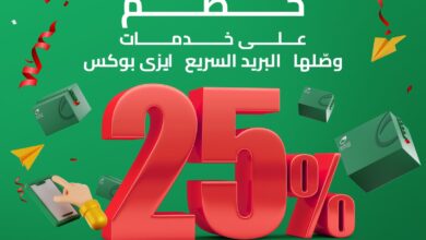 صورة البريد المصري يقدم نسبة خصم ٢٥٪ على أسعار جميع الخدمات البريدية الداخلية