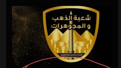 صورة الشعبة العامة  تكشف حقيقة تقديم نصائح للامتناع عن شراء الذهب