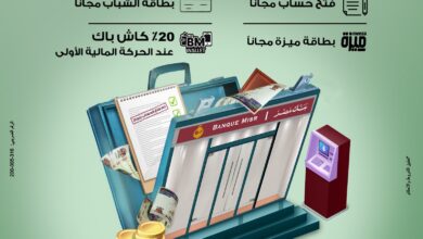 صورة بنك مصر يقدم باقة متنوعة من المزايا والعروض المجانية بمناسبة “اليوم العالمي للادخار”