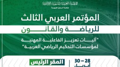 صورة المنظمة العربية للتنمية الإدارية تعقد المؤتمر العربي الثالث للرياضة والقانون، إبريل المقبل بالقاهرة