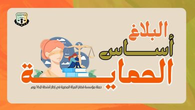 صورة “قضايا المرأة” تختتم حملة “البلاغ أساس الحماية”