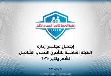 صورة تفاصيل اجتماع “مجلس إدارة الهيئة العامة للتامين الصحى الشامل.. وقرار ات استراتيجية لدعم المنظومة