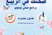 صورة تحت رعاية رئيس القومي للبحوث.. انطلاق فعاليات برنامج “صحتك فى الربيع”