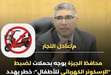 صورة محافظ الجيزة يوجه بضبط “الإسكوتر الكهربائي للأطفال” من الشوارع