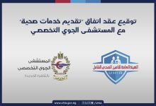 صورة التأمين الصحي الشامل توسّع مظلتها الصحية بانضمام المستشفى الجوي