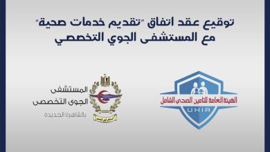 صورة التأمين الصحي الشامل توسّع مظلتها الصحية بانضمام المستشفى الجوي