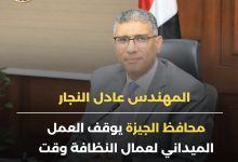 صورة محافظ الجيزة: إيقاف العمل الميداني لعمال النظافة وقت الذروة بسبب المواجهة الموجة الحارة
