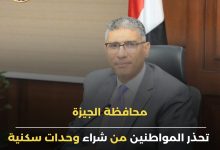 صورة “الجيزة “تحذر من شراء وحدات سكنية مخالفة ولاتخضع لقانون التصالح