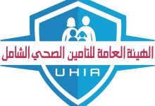 صورة التأمين الصحي الشامل تعلن رفع عدد الجهات المتعاقدة ضمن منظومة التأمين  إلى 495 جهة
