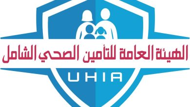 صورة التأمين الصحي الشامل تعلن رفع عدد الجهات المتعاقدة ضمن منظومة التأمين  إلى 495 جهة