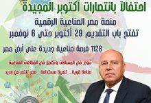 صورة اليوم.. بدء تلقي طلبات المستثمرين على 1128 قطعة أرض صناعية مرفقة بمناسبة ذكرى انتصارات اكتوبر المجيدة