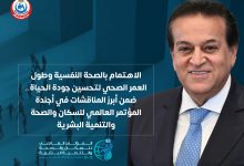 صورة الاهتمام بالصحة النفسية وطول العمر الصحي ضمن أبرز مناقشات أجندة المؤتمر العالمي للسكان