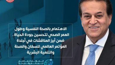 صورة الاهتمام بالصحة النفسية وطول العمر الصحي ضمن أبرز مناقشات أجندة المؤتمر العالمي للسكان