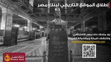 صورة بنك مصر يطلق موقعه التاريخي ويتيح تجربة استثنائية لزائريه