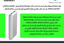 صورة “حماية المستهلك”:  شركة ” بلكين ليمتد” تعلن استدعاء شاحن BoostCharge 20K بعد رصد خلل خطير في بطارية الليثيوم-أيون