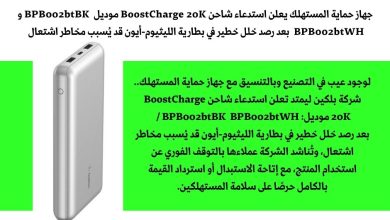 صورة “حماية المستهلك”:  شركة ” بلكين ليمتد” تعلن استدعاء شاحن BoostCharge 20K بعد رصد خلل خطير في بطارية الليثيوم-أيون
