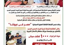 صورة الريف المصرى الجديد تقدم ١٠٠٠ كشف عيون مجانى لأهالى الطور ومناطق مشروع الـ ١,٥ مليون فدان بسيناء