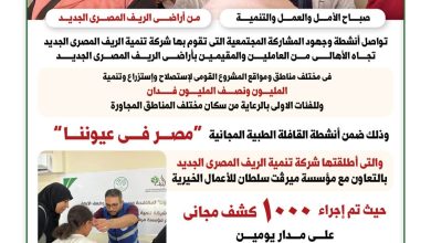 صورة الريف المصرى الجديد تقدم ١٠٠٠ كشف عيون مجانى لأهالى الطور ومناطق مشروع الـ ١,٥ مليون فدان بسيناء