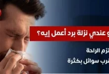 صورة لو عندى نزلة برد أعمل إيه؟.. وزارة الصحة تجيب