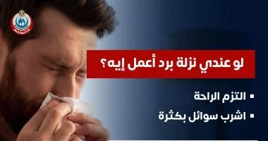 صورة لو عندى نزلة برد أعمل إيه؟.. وزارة الصحة تجيب