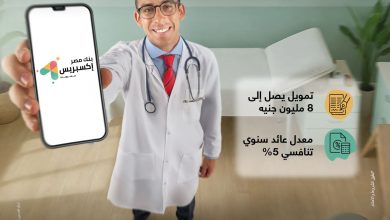 صورة بنك مصر يطلق تمويل إكسبريس للأطباء حتى 8 مليون جنيه لدعم القطاع الطبي بسعر عائد تنافسي 5%