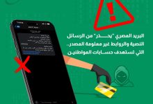 صورة “البريد المصري” يحذر من رسائل نصية احتيالية.. تطلب سداد مخالفات مرورية