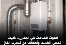 صورة احذروا الموت الصامت في المنازل