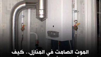 صورة احذروا الموت الصامت في المنازل