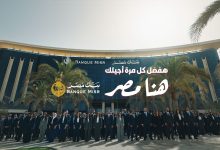 صورة بنك مصر يفتتح الماراثون الرمضاني 2026 متصدرًا منصة X “تويتر”