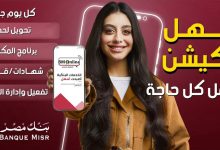 صورة بنك مصر يطلق حملة جديدة لتسليط الضوء على سرعة وسهولة التحويلات عبر تطبيق BM Online