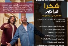 صورة إعلان “هنا مصر” يحصد المركز الأول على Spotify وAnghami، ويصبح الأكثر استماعًا بفارق كبير