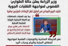 صورة طوارئ بوزارة الزراعة لمواجهة التقلبات الجوية الطارئة وحماية المحاصيل