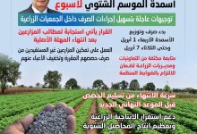 صورة عاجل.. وزير الزراعة يقرر مد فترة صرف أسمدة الموسم الشتوي لمدة أسبوع ينتهي في 7 ابريل المقبل