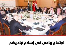 صورة اجتماع تشاوري لكبار المسؤولين في مصر والسعودية  وباكستان وتركيا في مدينة إسلام آباد