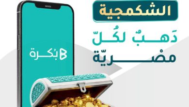 صورة بُكرة تُطلق صندوق “الشكمجية” لتسهيل الادخار في الذهب