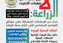 صورة “الزراعة” تُحذر المواطنين من الانسياق وراء “صفحات البيع الوهمية” على منصات التواصل الاجتماعي