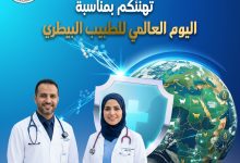 صورة العالم يحتفل باليوم العالمي للطبيب البيطري تحت شعار: “الأطباء البيطريون حماة الغذاء والصحة