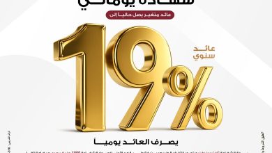 صورة بنك مصر يقدم عائداً متميزاً على شهادة “يوماتي” الثلاثية ذات العائد المتغير بالجنيه