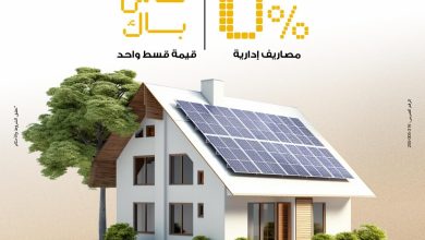 صورة بنك مصر يتيح تمويل أنظمة الطاقة الشمسية للمنازل بدون مصاريف إدارية وكاش باك للعملاء